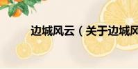边城风云(关于边城风云的简介)
