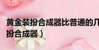 黄金装扮合成器比普通的几率高多少(黄金装扮合成器)