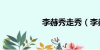 李赫秀走秀(李赫秀)