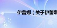 伊蕾娜(关于伊蕾娜的简介)