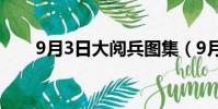 9月3日大阅兵图集(9月3日大阅兵)