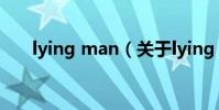 lying man(关于lying man的简介)