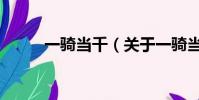 一骑当千(关于一骑当千的简介)