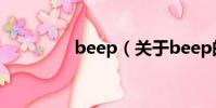 beep(关于beep的简介)