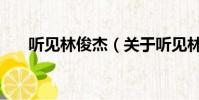 听见林俊杰(关于听见林俊杰的简介)