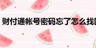 财付通帐号密码忘了怎么找回(财付通帐号)