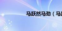 马跃然马劲(马跃然)