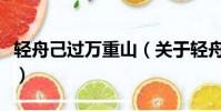 轻舟己过万重山(关于轻舟己过万重山的简介)
