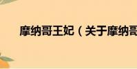 摩纳哥王妃(关于摩纳哥王妃的简介)