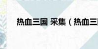 热血三国 采集(热血三国采集攻略)