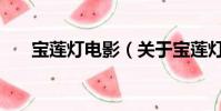 宝莲灯电影(关于宝莲灯电影的简介)