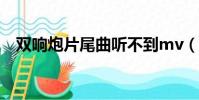 双响炮片尾曲听不到mv(双响炮片尾曲)