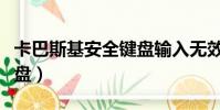 卡巴斯基安全键盘输入无效(卡巴斯基安全键盘)