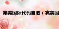 完美国际代码自取(完美国际wx代码带图)