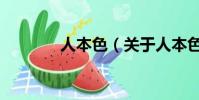 人本色(关于人本色的简介)
