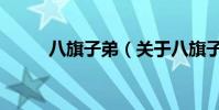 八旗子弟(关于八旗子弟的简介)