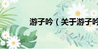 游子吟(关于游子吟的简介)