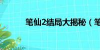 笔仙2结局大揭秘(笔仙2结局)