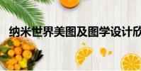 纳米世界美图及图学设计欣赏(纳米世界)