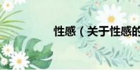 性感(关于性感的简介)