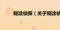 糊涂侦探(关于糊涂侦探的简介)