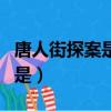 唐人街探案是恐怖片吗（唐人街探案最恐怖的是）