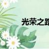 光荣之路（关于光荣之路的简介）