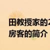 田教授家的28个房客（关于田教授家的28个房客的简介）