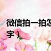 微信拍一拍怎么打字聊天（微信拍一拍怎么打字）