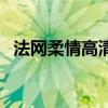 法网柔情高清（关于法网柔情高清的简介）