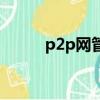 p2p网管软件（p2p网络管理员）