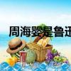 周海婴是鲁迅和谁生的（鲁迅之子周海婴）