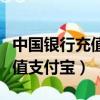 中国银行充值支付宝要手续费吗（中国银行充值支付宝）