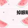 掉眼睫毛正常吗（掉眼睫毛）