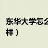 东华大学怎么样就业前景排名（东华大学怎么样）