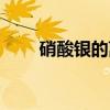 硝酸银的离子式（硝酸银的分子量）