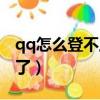 qq怎么登不上去了怎么办（qq怎么登不上去了）