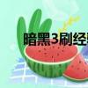 暗黑3刷经验最佳地点（暗黑3刷经验）