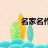 名家名作期刊怎么样（名家名作）