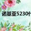 诺基亚5230什么时候上市的（诺基亚5208）