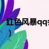 红色风暴qq会员称号 消失（红色风暴qq会员）