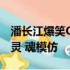 潘长江爆笑COS陈奕迅:要点全部到位 简直是灵 魂模仿
