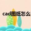 cad图纸怎么看墙体高度（cad图纸怎么看）