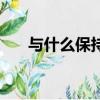 与什么保持距离英文（保持距离英文）