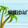 蝴蝶过山门出自哪首诗（蝴蝶过山门）