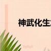 神武化生加点贴吧（神武化生加点）