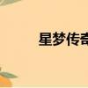 星梦传奇（关于星梦传奇的简介）