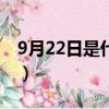 9月22日是什么节日子（9月22日是什么节日）