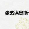 张艺谋奥斯卡提名电影（张艺谋 奥斯卡）