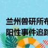 兰州兽研所布菌抗体阳性事件（兰州布菌抗体阳性事件追踪）